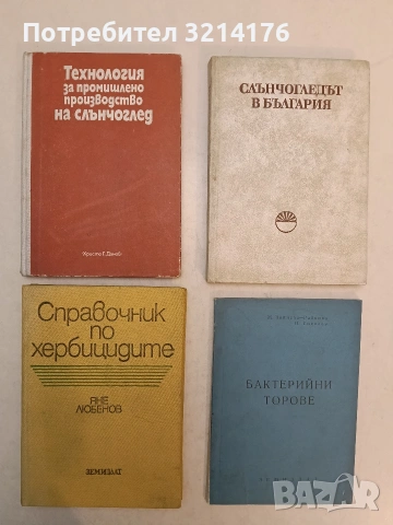Бактерийни торове - Ж. Войнова-Райкова, П. Соколов (1964, Отлично състояние)