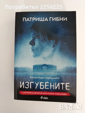 "Изгубените" Патриша Гибни
