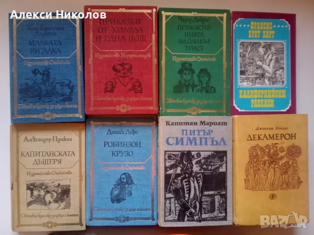 (03.08.26) Голям лот ретро книги и световна класика – над 80 заглавия (€2 - €3/бр.)