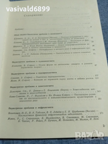 "Нови проблеми в педиатрията" 7/1970, снимка 6 - Специализирана литература - 55258771