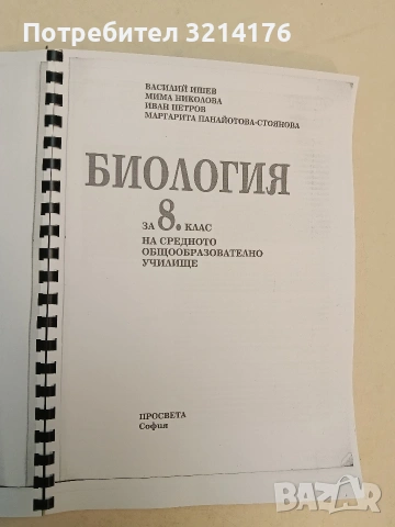 Биология за 8. клас - Василий Ишев, Мима Николова, Иван Петров и др. (2004) Ксерокопие, снимка 2 - Учебници, учебни тетрадки - 54357302