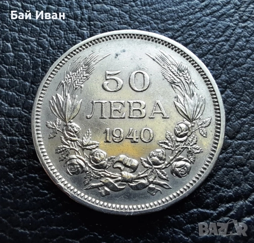 Стара монета 50 лева 1940 г. България- прекрасна !, снимка 8 - Нумизматика и бонистика - 54172665