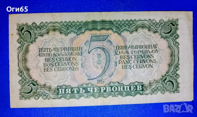 рядка банкнота от Съветския съюз 5 червонец 1937 година, снимка 2 - Нумизматика и бонистика - 55310464