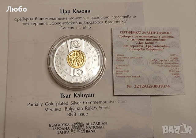 10 лева 2022 година "Цар Калоян", снимка 4 - Нумизматика и бонистика - 54585957