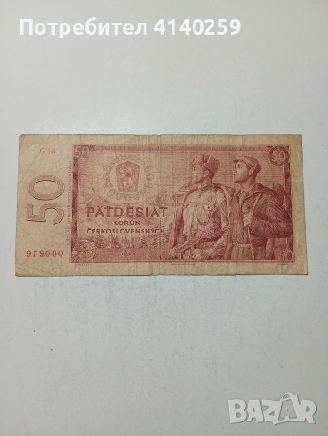 ЧЕХОСЛОВАКИЯ БАНКНОТА ( УНИКАТ ) 