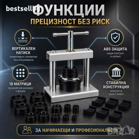Професионална преса за часовници за затваряне на часовници инструмент часовникари 18 матрици, снимка 7 - Други инструменти - 54366779