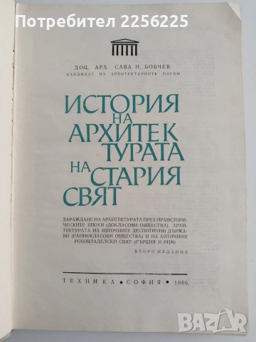 История на архитектурата на стария свят, снимка 6 - Специализирана литература - 54506384