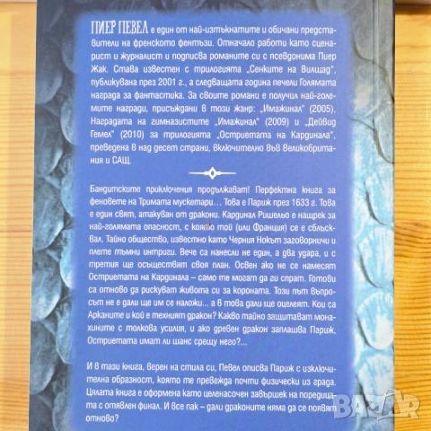 Остриетата на кардинала  Пиер Певел, снимка 4 - Художествена литература - 54309199