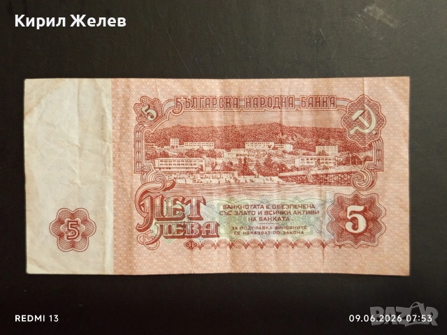 Три банкноти 5 лева 1974г. НРБ стари от соца за КОЛЕКЦИЯ 53269, снимка 7 - Нумизматика и бонистика - 54828442