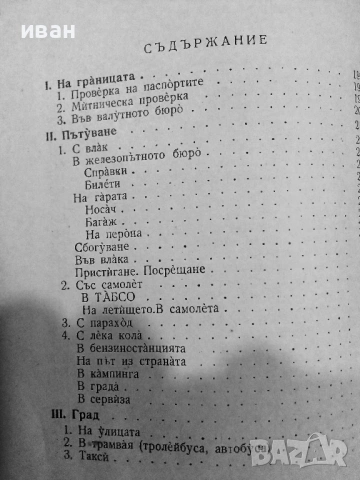 Немско Български разговорник  - 1963г., снимка 3 - Чуждоезиково обучение, речници - 40138415