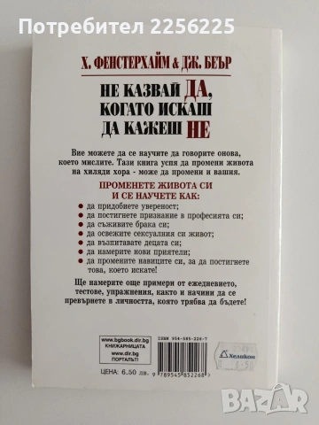 Не казвай ДА, когато искаш да кажеш НЕ, снимка 7 - Психология и личностно развитие - 55089486