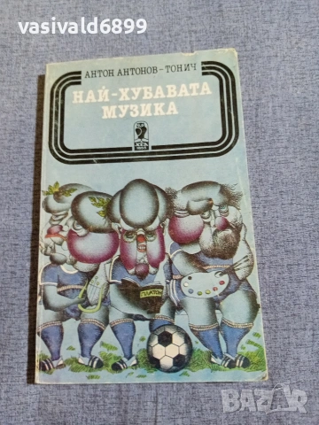 "Най - хубавата музика"