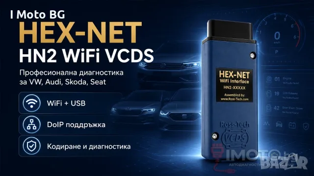 HEX-NET WiFi VCDS VAG-COM – Безжична автодиагностика за VW Audi Skoda Seat