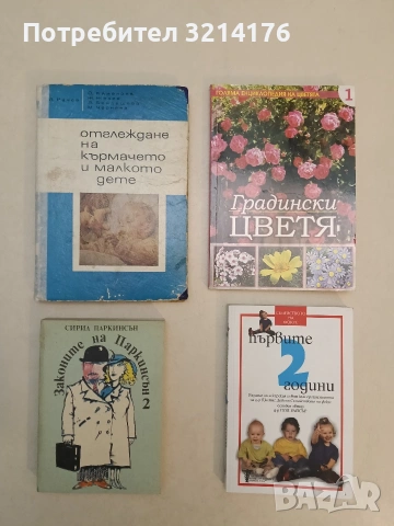Първите 2 години - Пол Райсър (Отлично състояние)