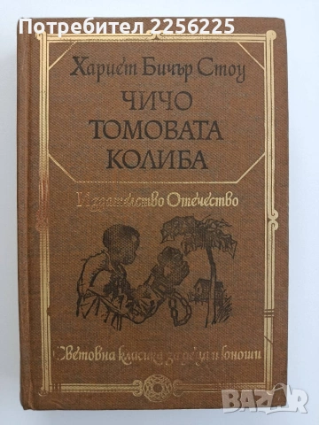 Чичо Томовата колиба