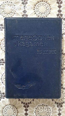 Телефонен указател на БДЖ 1966 г.