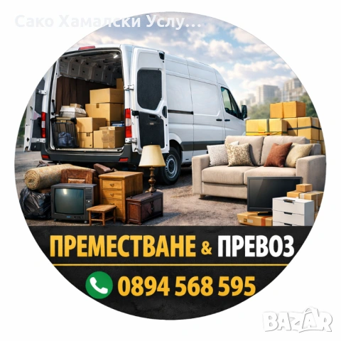 Сако Хамалски Услуги, снимка 2 - Хамалски услуги - 54195625