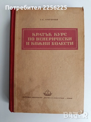 Кратък курс по венерически и кожни болести