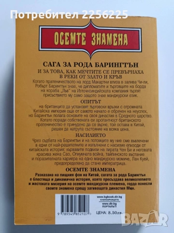 Осемте знамена, снимка 6 - Художествена литература - 54381882
