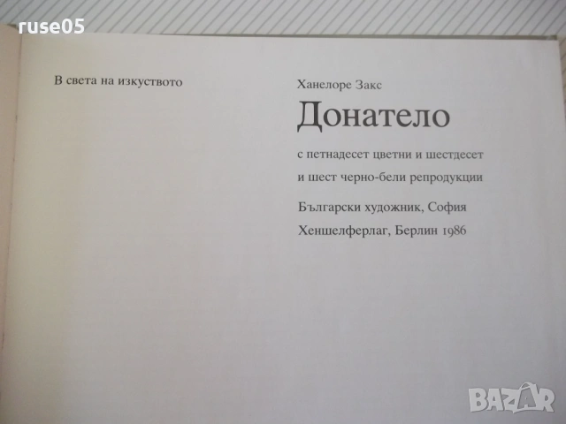 Книга "Донатело - Ханелоре Закс" - 72 стр., снимка 2 - Специализирана литература - 54396026