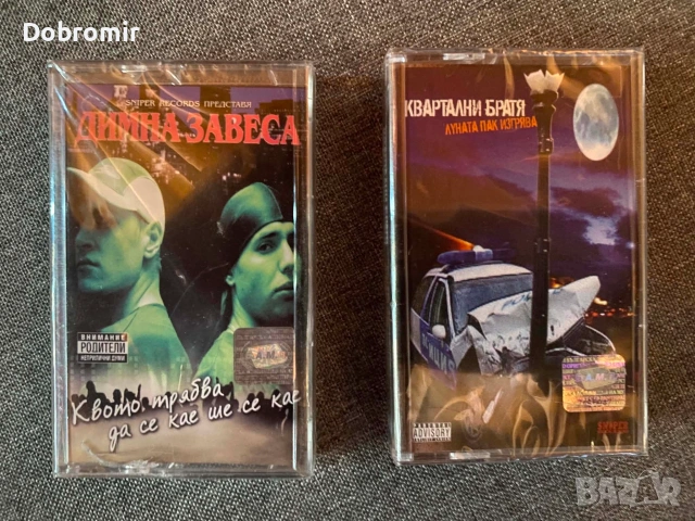 рап аудио касетки (Sniper Records и други)