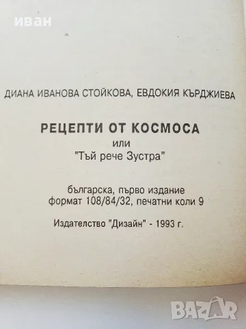 Рецепти от Космоса или "Тъй рече Зустра" - Д.Стойкова,Е.Кърджиева - 1993г., снимка 4 - Здраве, медицина и спорт - 55605762