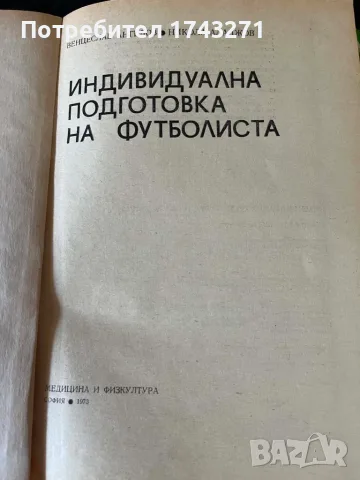 Книга Индивидуална подготовка на футбулиста, снимка 2 - Специализирана литература - 55315490