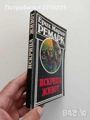 Искрица живот, снимка 5 - Художествена литература - 54550515