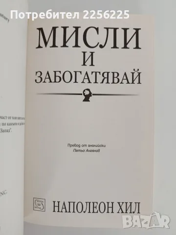 Мисли и забогатявай, снимка 8 - Специализирана литература - 55626724