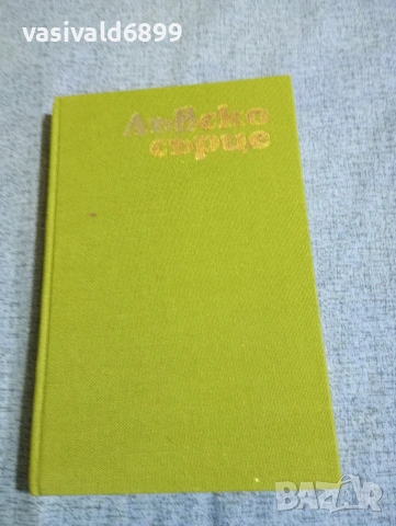 Павло Загребелни - Лъвско сърце , снимка 2 - Художествена литература - 54086019