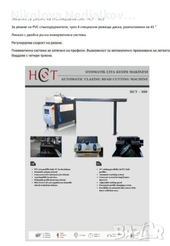 Продава се оборудване за производство на PVC и AL дограма, снимка 6 - Циркуляри - 54655443