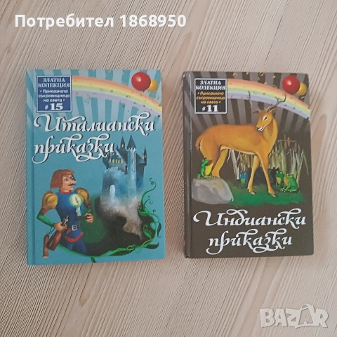 Италиански и индиански приказки