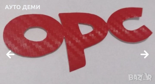 Карбонови стикери лепенка самозалепващи за прагове и броня на кола автомобил ван с лого OPC, снимка 9 - Аксесоари и консумативи - 35797099