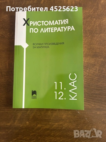 Продавам учебници 11/12 клас 
