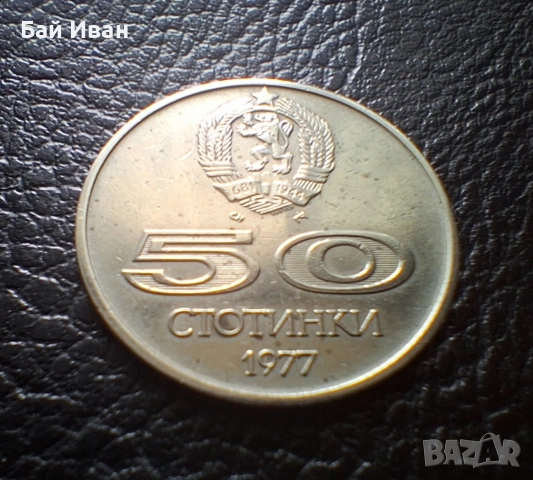 Стара монета 50 стотинки 1977 г. Универсиада - България- топ цена !, снимка 7 - Нумизматика и бонистика - 54573070