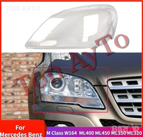 Стъкла Капаци ML W164 LCI 2009 - 2011 Mercedes Стъкла Фарове, снимка 4 - Аксесоари и консумативи - 54145665