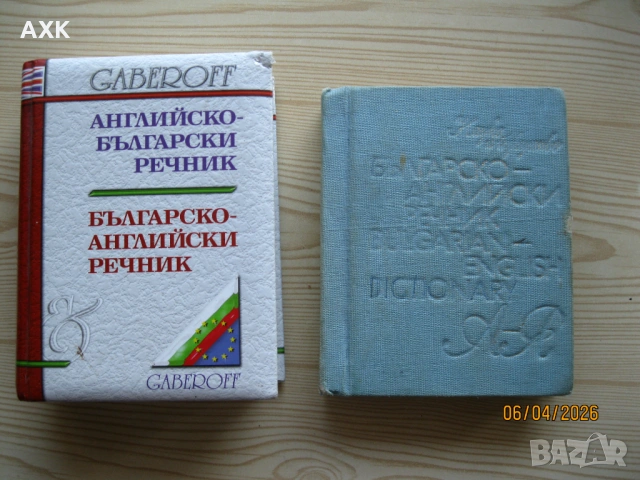 Речници ; разговорници, снимка 2 - Чуждоезиково обучение, речници - 54171767