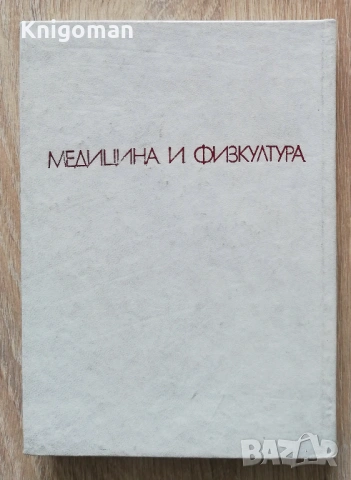 Проблеми на олимпийското движение, Ангел Солаков, снимка 5 - Специализирана литература - 54454323