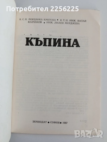 Къпина-отглеждане 1987г., снимка 6 - Специализирана литература - 55193656
