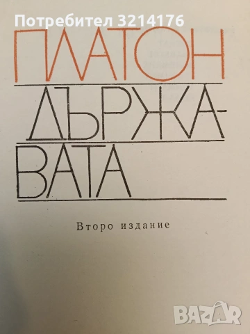 Диалози. Том 1-3. – Платон (1979), снимка 4 - Специализирана литература - 54329259