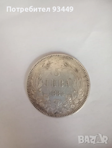 Монета 5 лв 1884г