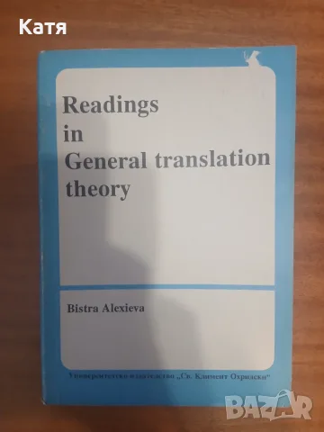 Бистра Алексиева - Translation theory
