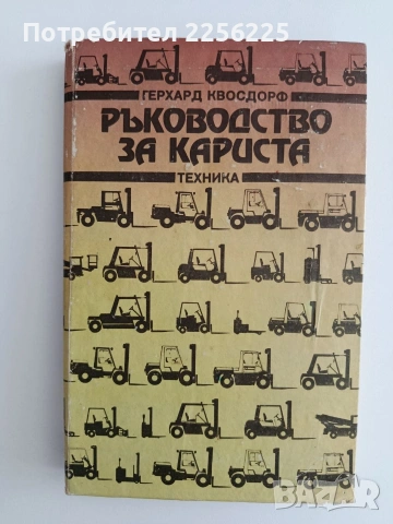 Ръководство за кариста