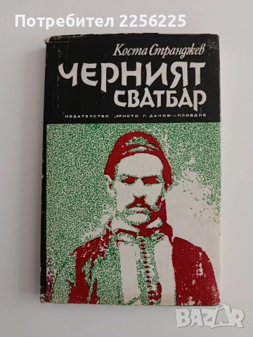 Черният сватбар