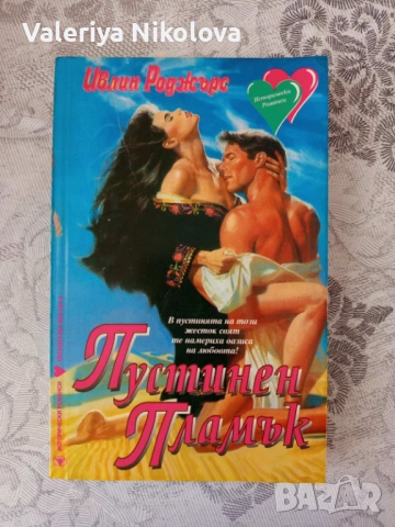 Завладяващи любовни романи , снимка 4 - Художествена литература - 54576594