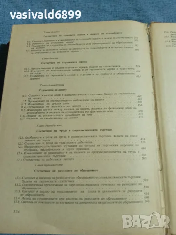 "Статистика на вътрешната търговия", снимка 10 - Специализирана литература - 55630155
