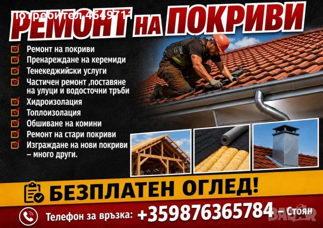 Предлагам ремонт на покриви из цяла българия 