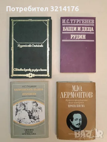 Капитанската дъщеря; Дубровски - Александър С. Пушкин