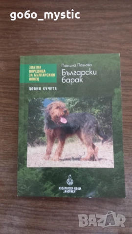 Няколко ( 6 ) книги на ловно-рибарска тематика . Към пакета ще има изненада ., снимка 4 - Специализирана литература - 54798786
