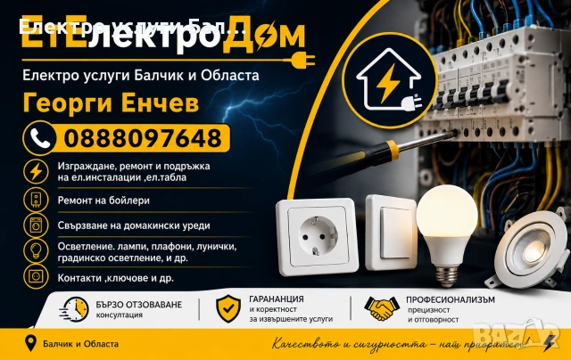 Електро услуги Балчик, снимка 13 - Електро услуги - 41066908